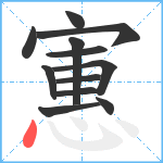 寭笔顺分解图片12