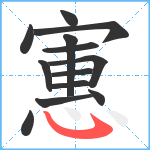 寭笔顺分解图片13