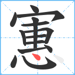 寭笔顺分解图片14