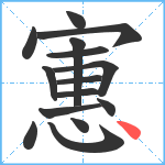 寭笔顺分解图片15