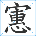 寭笔顺分解图片16