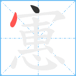 寭笔顺分解图片2