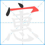 寭笔顺分解图片3