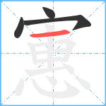 寭笔顺分解图片4