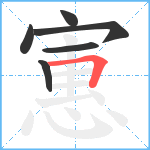 寭笔顺分解图片6