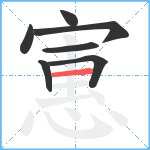 寭笔顺分解图片7