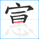 寭笔顺分解图片8