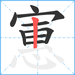 寭笔顺分解图片9