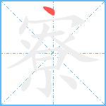 寮笔顺分解图片1