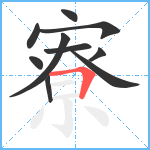 寮笔顺分解图片10