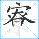 寮笔顺分解图片11