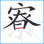 寮笔顺分解图片12