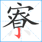 寮笔顺分解图片13