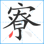 寮笔顺分解图片14