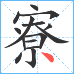 寮笔顺分解图片15