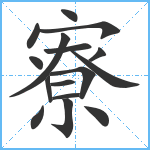 寮笔顺分解图片16