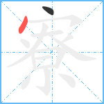 寮笔顺分解图片2