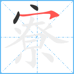 寮笔顺分解图片3