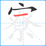 寮笔顺分解图片4