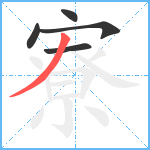 寮笔顺分解图片5