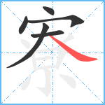 寮笔顺分解图片6