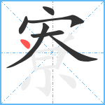 寮笔顺分解图片7