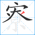 寮笔顺分解图片8
