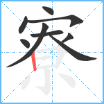 寮笔顺分解图片9