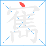 寯笔顺分解图片1