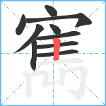 寯笔顺分解图片10