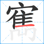 寯笔顺分解图片11