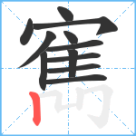 寯笔顺分解图片12