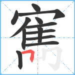 寯笔顺分解图片13