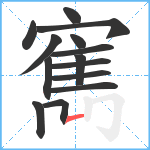 寯笔顺分解图片14