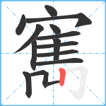 寯笔顺分解图片15