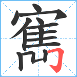 寯笔顺分解图片16