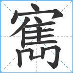 寯笔顺分解图片17