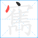 寯笔顺分解图片2