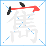 寯笔顺分解图片3