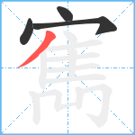 寯笔顺分解图片4