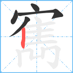 寯笔顺分解图片5