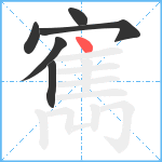 寯笔顺分解图片6