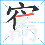 寯笔顺分解图片7