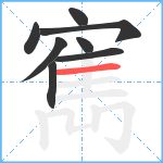 寯笔顺分解图片8