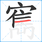 寯笔顺分解图片9