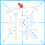 寱笔顺分解图片1