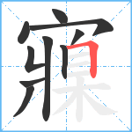 寱笔顺分解图片10