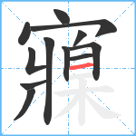 寱笔顺分解图片12