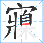 寱笔顺分解图片13