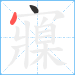 寱笔顺分解图片2